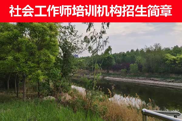 厦门社工证培训机构哪个好？费用多少钱？