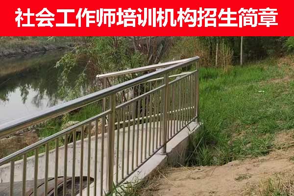 阜阳社工证培训费用多少钱？培训多久？