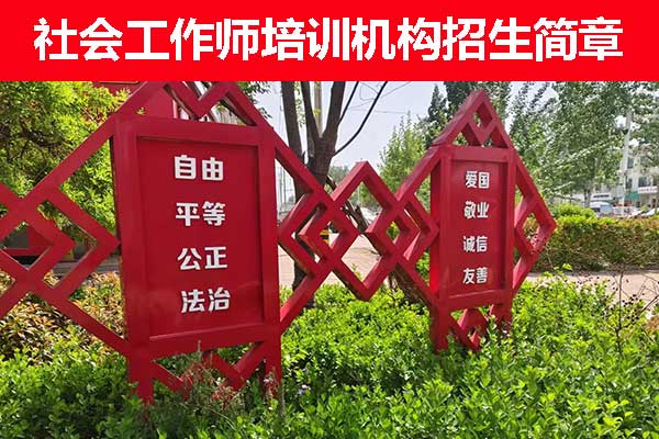 淮南社工证培训考试机构学费多少