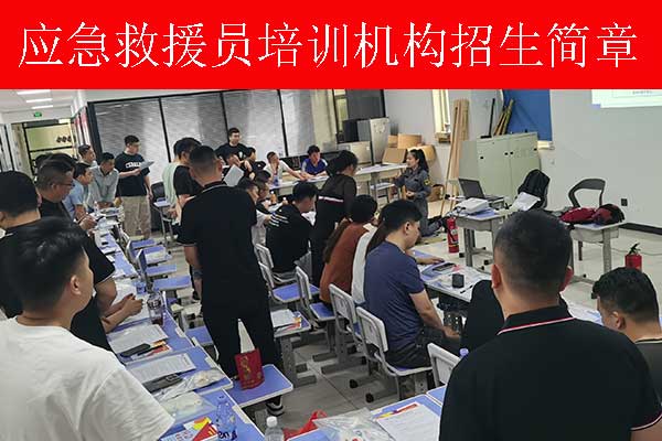 唐山应急救援员哪里报名_报名条件_考试费用