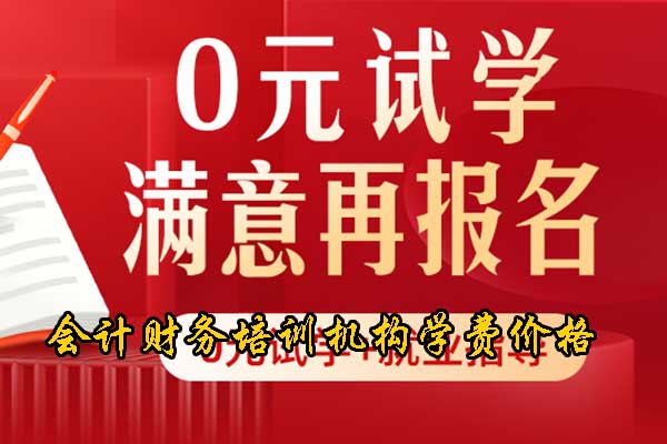 淄博会计培训速成班招生（业余班）