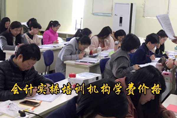 福州会计培训学校列表及学费价格