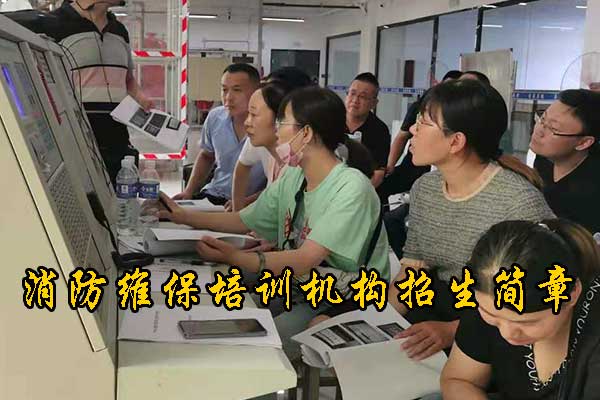 廊坊消防维保中级证培训班开课 - 理论+实操培训