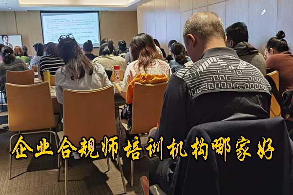 湖南企业合规师培训课程的内容和安排