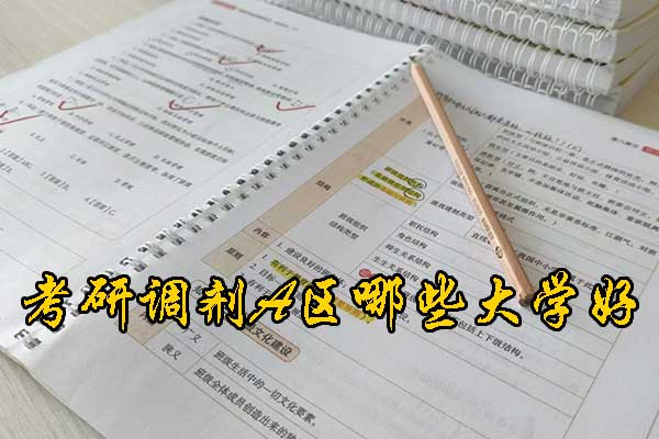 考研调剂A区哪些大学好
