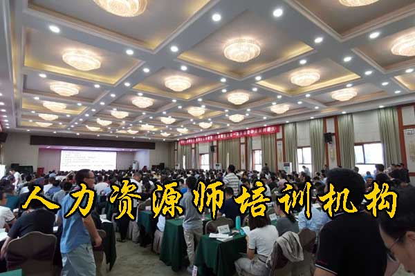 天津人力资源师培训机构哪个好