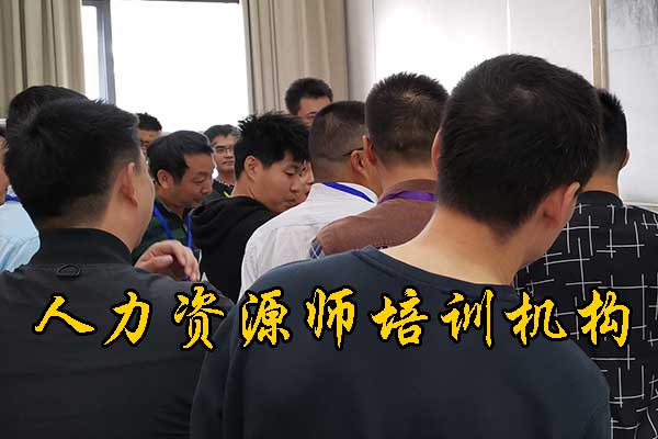 内蒙古人力资源师培训机构哪个好