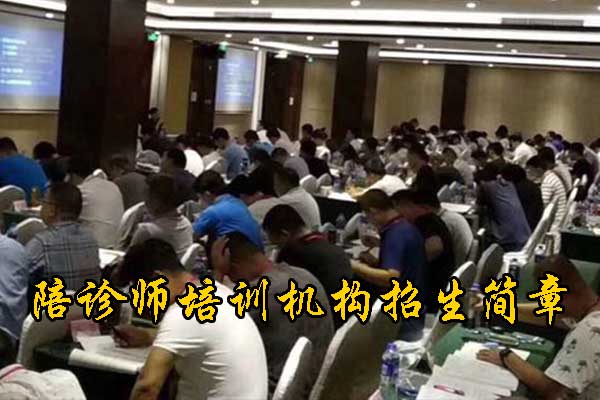 深圳陪诊师培训机构2025年招生简章