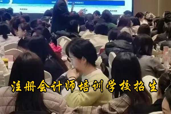 蚌埠注册会计师培训学校有哪些