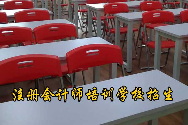 石家庄注册会计师培训机构哪家好