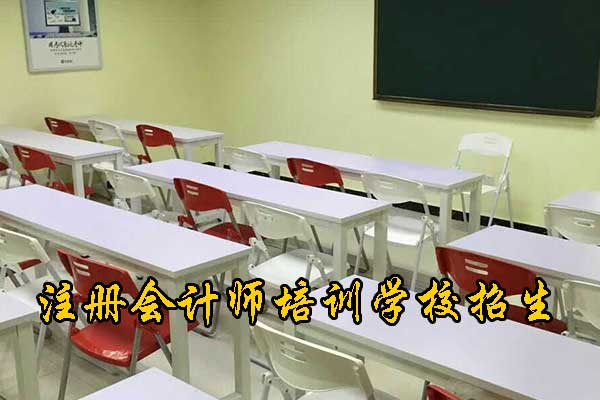 杭州注册会计师培训中心学费