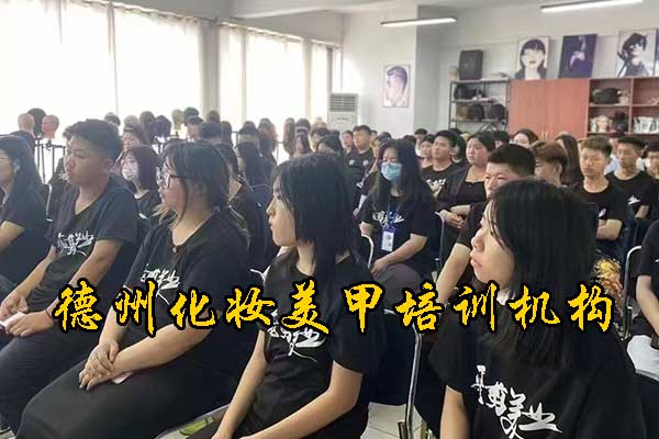 德州化妆培训机构有哪些？排名高？