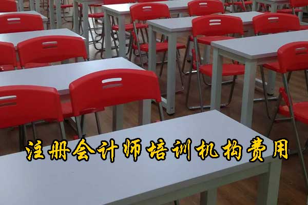 淄博注册会计师培训中心学费