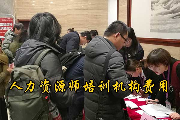 宁夏人力资源师培训机构费用