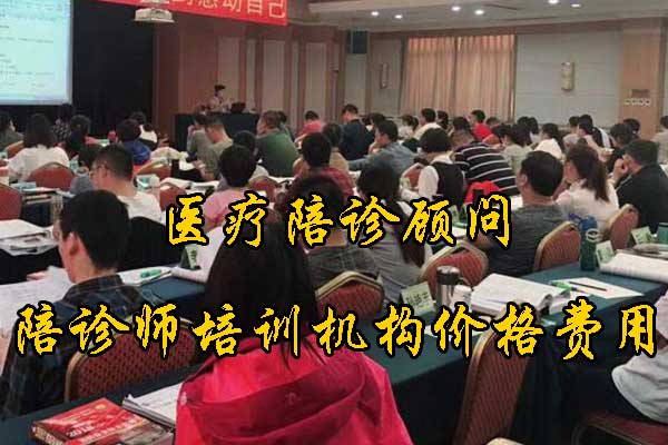 泰州陪诊师培训机构2025年招生简章