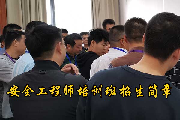 重庆注册安全工程师培训机构费用