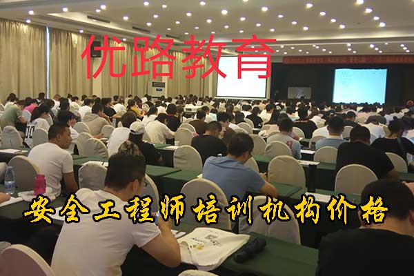 山东安全工程师培训班一般多少钱