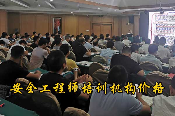 浙江安全工程师培训机构排名