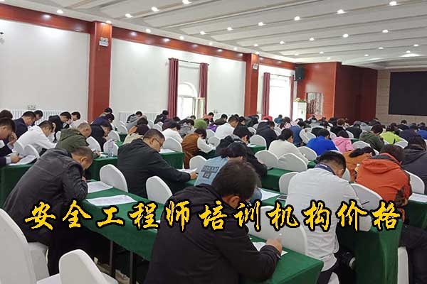 吉林安全工程师培训费用