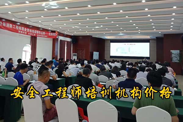 江苏安全工程师培训课程内容