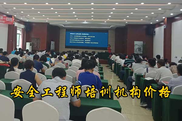 辽宁安全工程师培训机构哪家正规