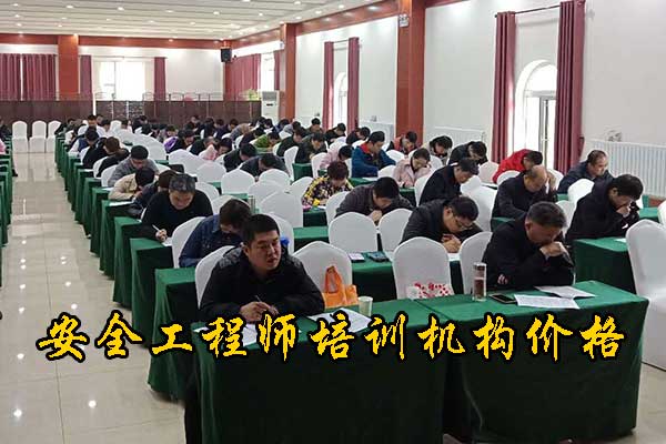 黑龙江注册安全工程师培训机构费用