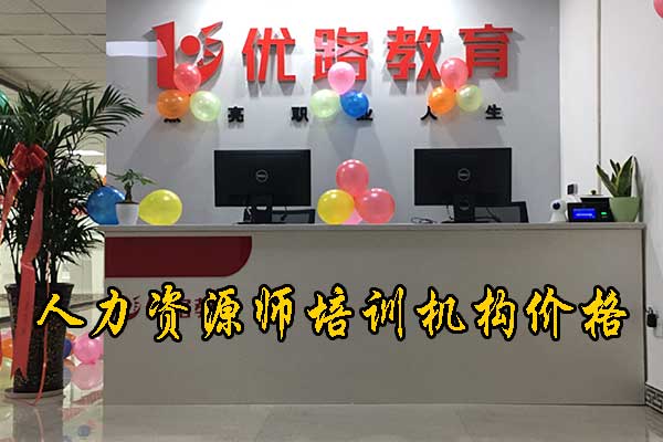 海口人力资源师培训机构哪个好