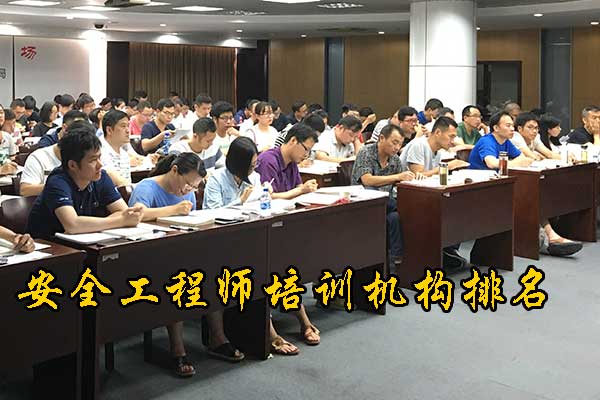 江西注册安全工程师培训机构费用