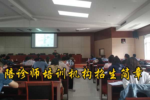 宁德陪诊师培训机构2025年招生简章