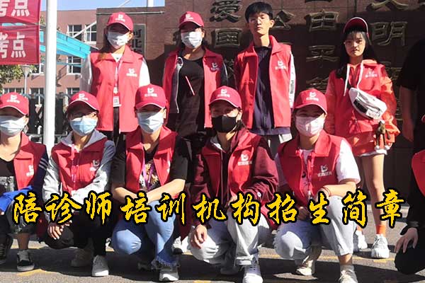 阜阳陪诊师培训机构2025年招生简章