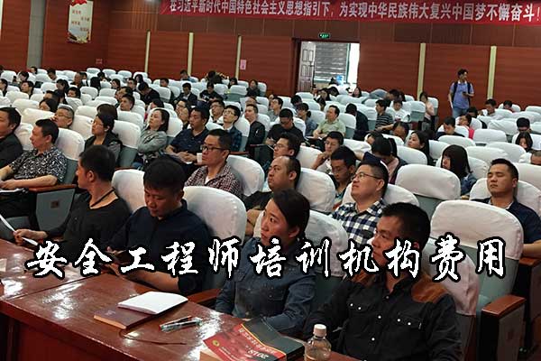 沈阳注册安全工程师培训机构费用