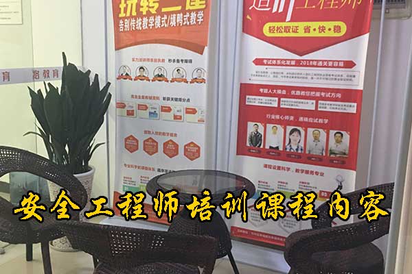 福州注册安全工程师培训机构费用