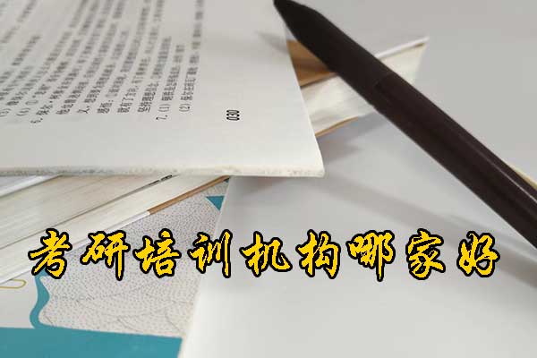 厦门哪个考研机构的网课好？学费多少钱？