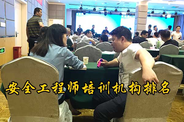 拉萨注册安全工程师培训机构费用