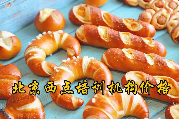 北京糕点培训速成班招生简章