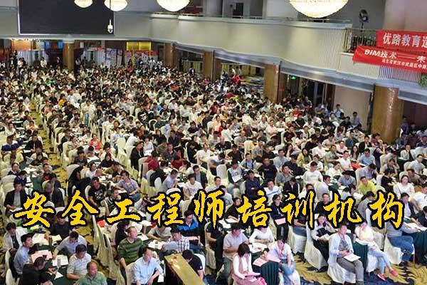 深圳注册安全工程师培训机构费用