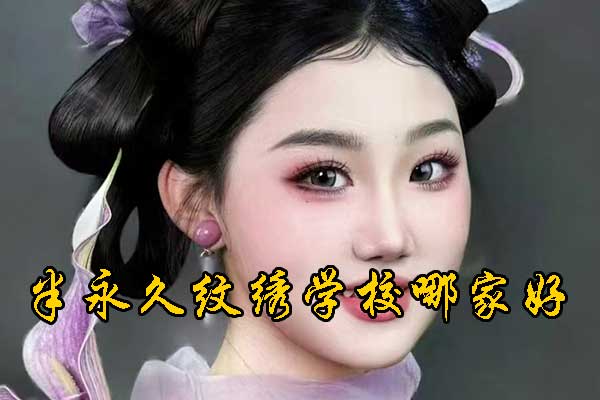 泰安半永久培训班学费