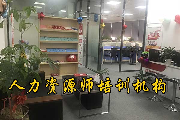 昆明人力资源师培训机构排名 
