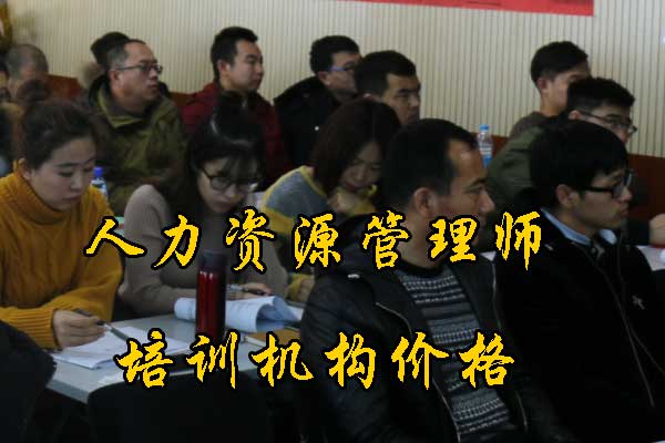 东莞人力资源师培训机构有哪些