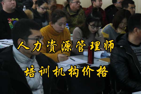 青岛人力资源师培训机构有哪些