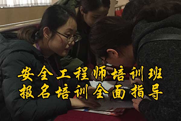 无锡注册安全工程师培训机构费用