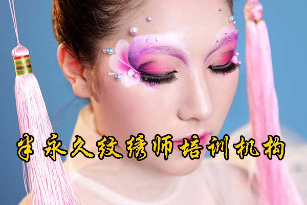 昆明半永久培训班学费一般多少钱