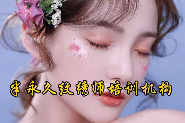 深圳半永久纹绣学校哪家好