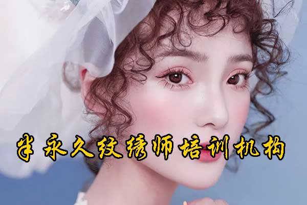 贵阳半永久纹绣学校哪家好