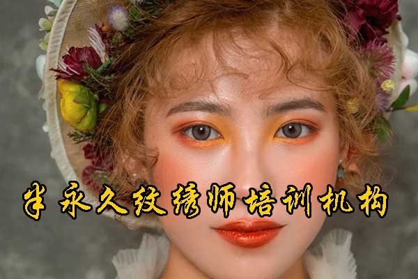 南昌半永久纹绣师学校哪家正规