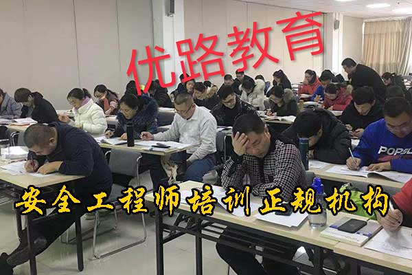 廊坊安全工程师培训班一般多少钱