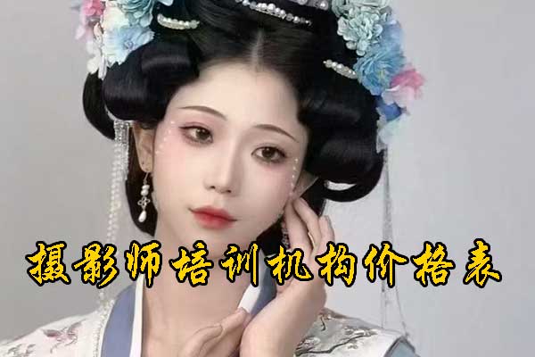 保定摄影培训机构哪家好