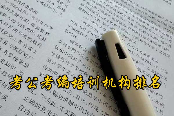 池州考编制需要什么条件和学历