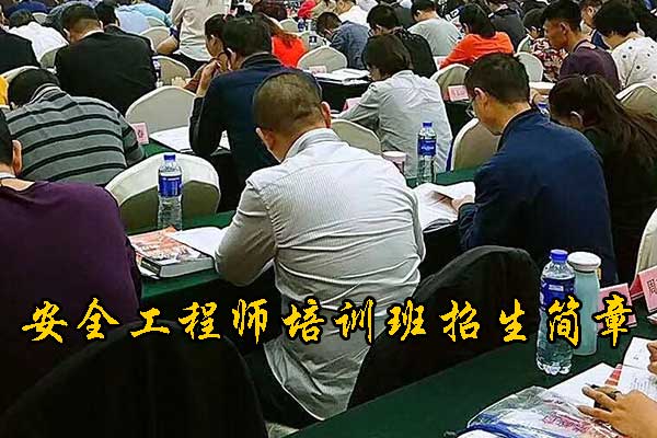 衡阳安全工程师培训机构哪家正规
