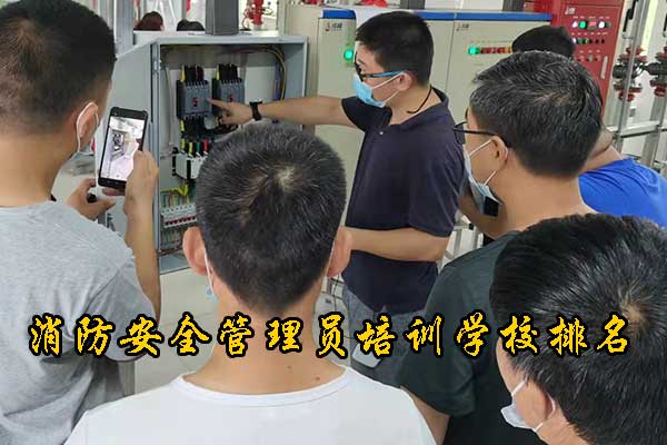 张家口消防安全管理员培训学校排名